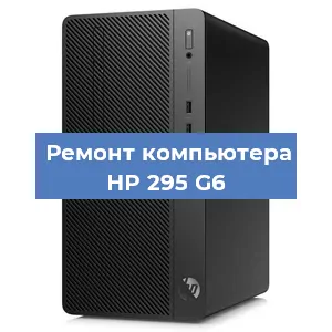 Замена термопасты на компьютере HP 295 G6 в Ростове-на-Дону